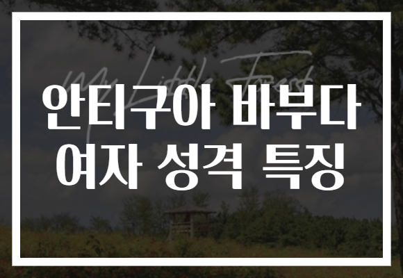 안티구아 바부다 여자 성격 특징