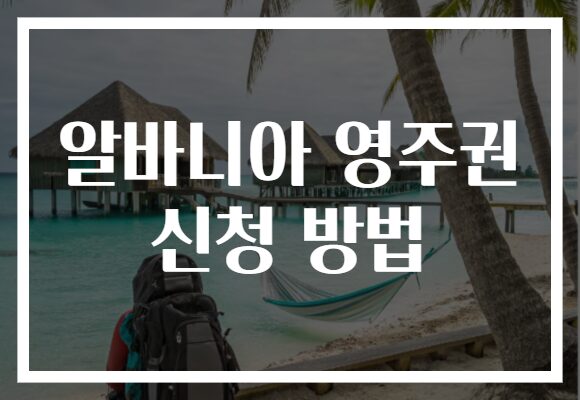 알바니아 영주권 신청 방법
