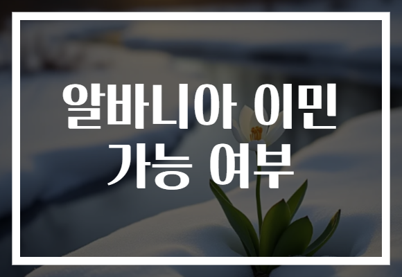 알바니아 이민 가능 여부