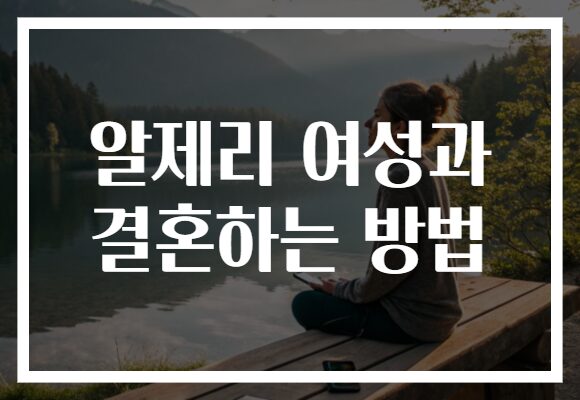 알제리 여성과 결혼하는 방법