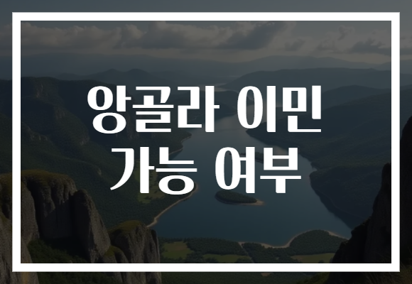 앙골라 이민 가능 여부