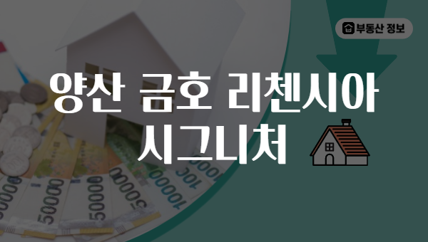 양산 금호 리첸시아 시그니처