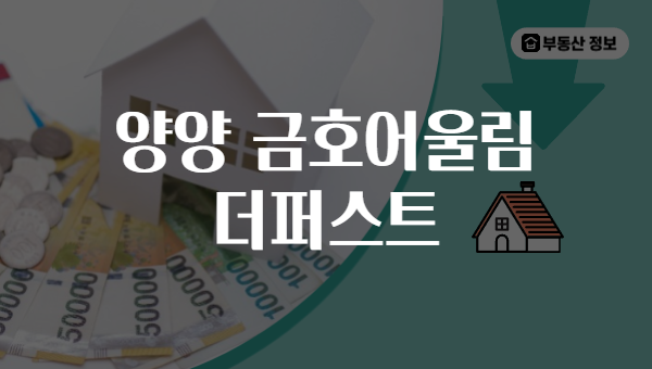 양양 금호어울림 더퍼스트