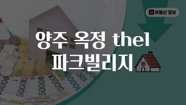 양주 옥정 the1 파크빌리지