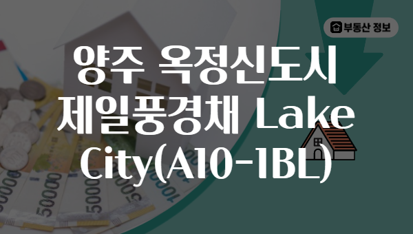 양주 옥정신도시 제일풍경채 Lake City(A10-1BL)