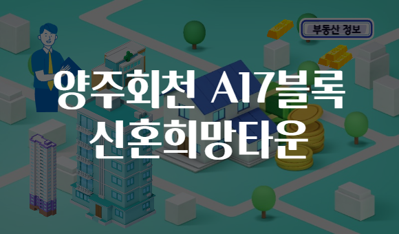 양주회천 A17블록 신혼희망타운