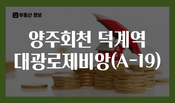 양주회천 덕계역 대광로제비앙(A-19)