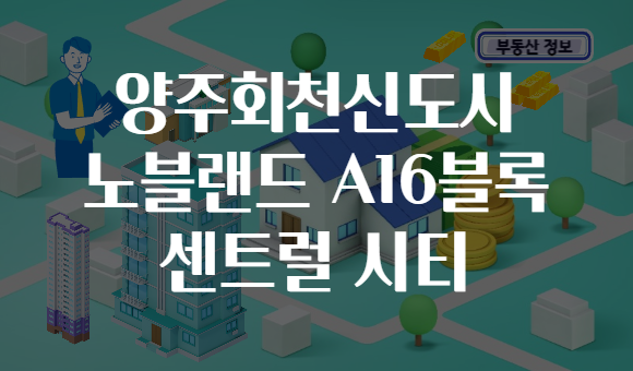 양주회천신도시 노블랜드 A16블록 센트럴 시티