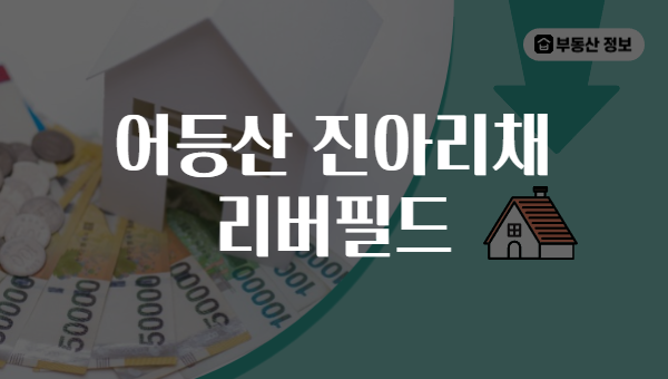 어등산 진아리채 리버필드