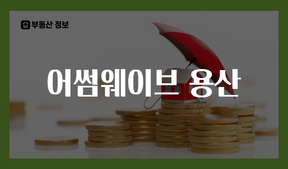 어썸웨이브 용산