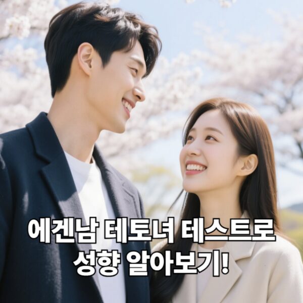 에겐남 테토녀 테스트로 성향 알아보기!