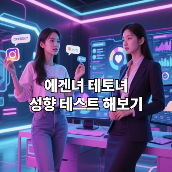 에겐녀 테토녀 성향 테스트 해보기