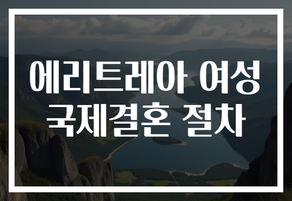 에리트레아 여성 국제결혼 절차