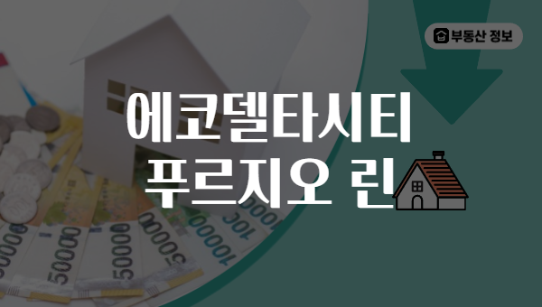 에코델타시티 푸르지오 린