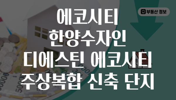 에코시티 한양수자인 디에스틴 에코시티 주상복합 신축 단지