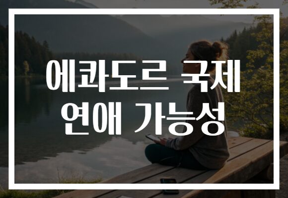 에콰도르 국제 연애 가능성
