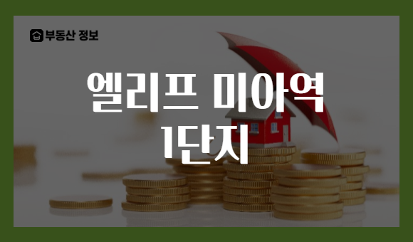 엘리프 미아역 1단지