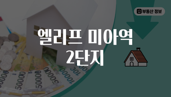 엘리프 미아역 2단지