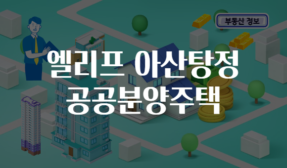 엘리프 아산탕정 공공분양주택
