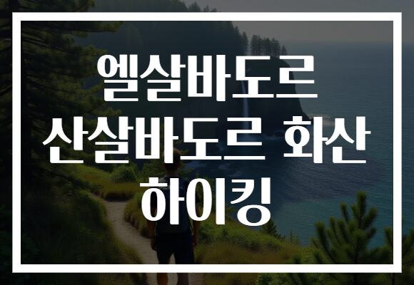 엘살바도르 산살바도르 화산 하이킹