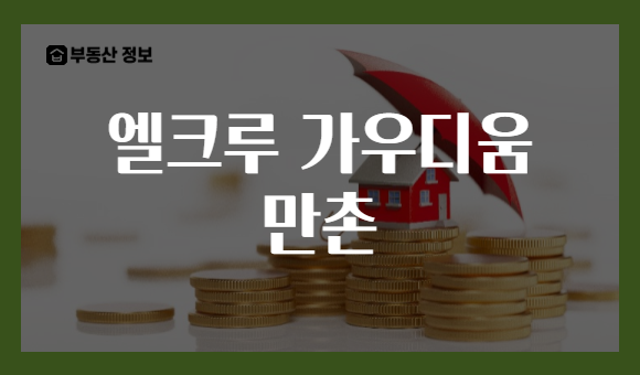 엘크루 가우디움 만촌