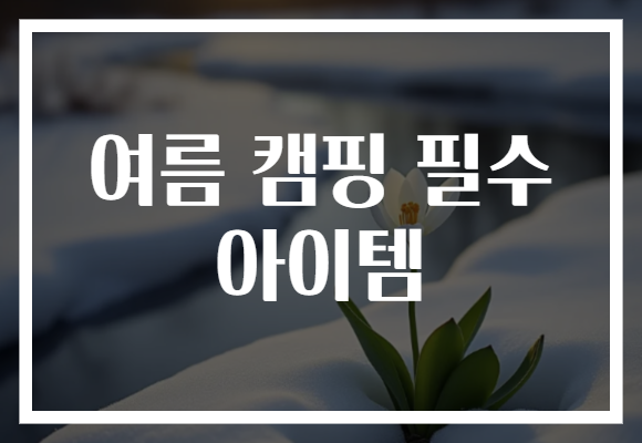 여름 캠핑 필수 아이템