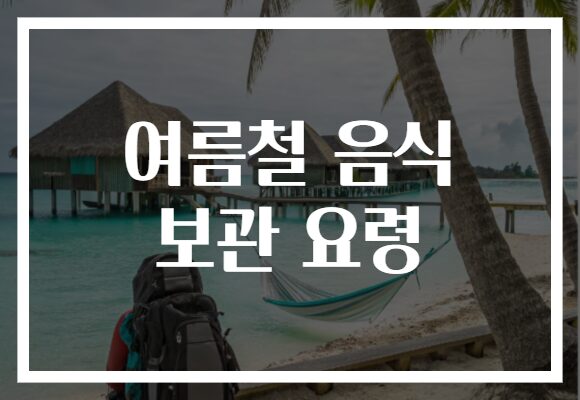 여름철 음식 보관 요령