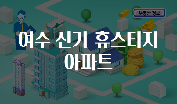 여수 신기 휴스티지 아파트