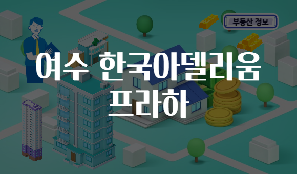 여수 한국아델리움 프라하