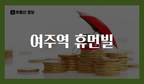 여주역 휴먼빌