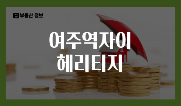 여주역자이 헤리티지