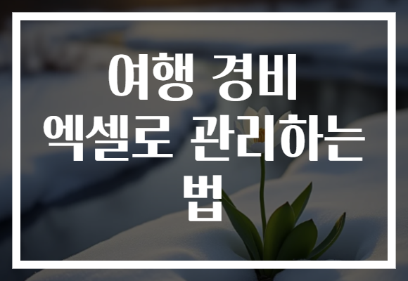 여행 경비 엑셀로 관리하는 법