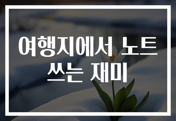 여행지에서 노트 쓰는 재미