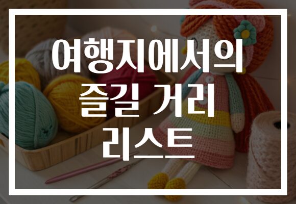 여행지에서의 즐길 거리 리스트