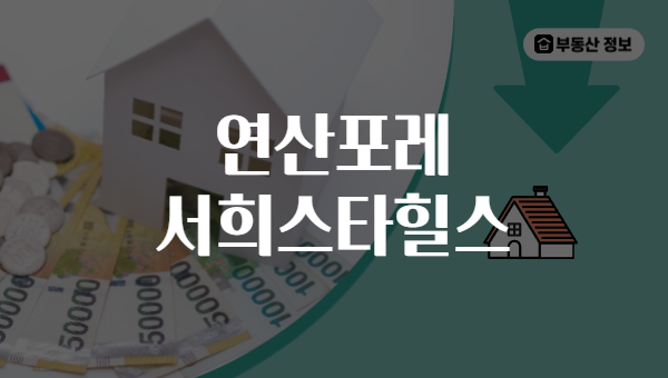 연산포레 서희스타힐스