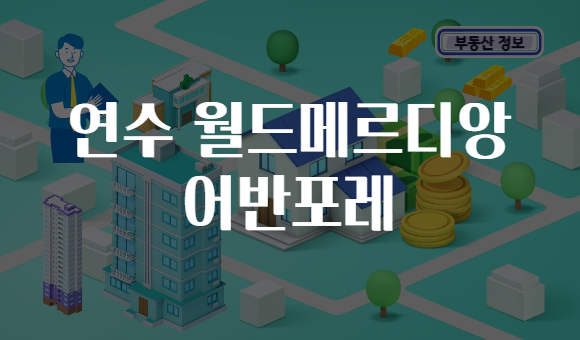 연수 월드메르디앙 어반포레