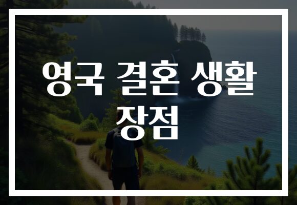 영국 결혼 생활 장점