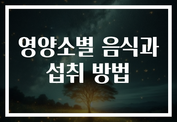 영양소별 음식과 섭취 방법