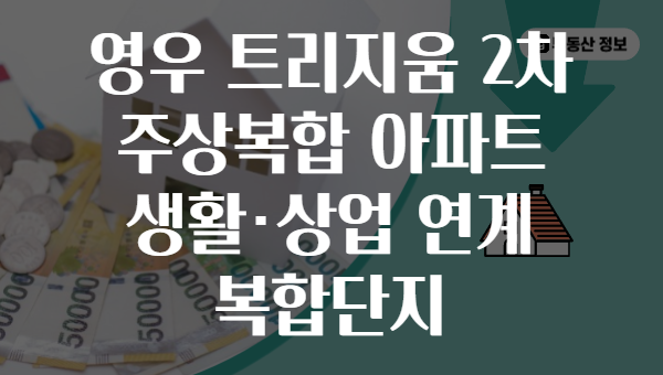 영우 트리지움 2차 주상복합 아파트 생활·상업 연계 복합단지
