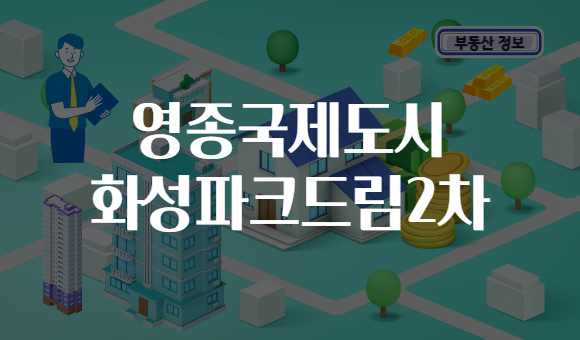 영종국제도시 화성파크드림2차