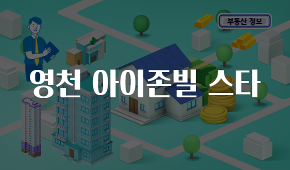 영천 아이존빌 스타