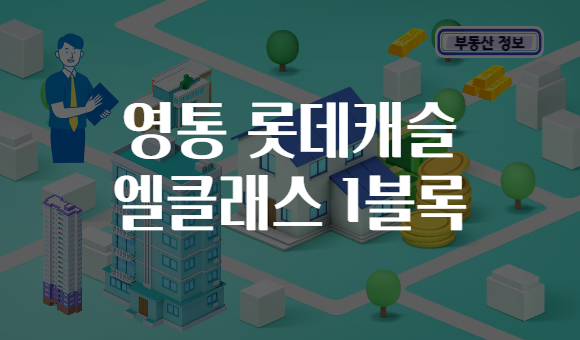 영통 롯데캐슬 엘클래스 1블록
