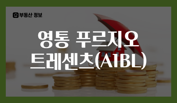 영통 푸르지오 트레센츠(A1BL)