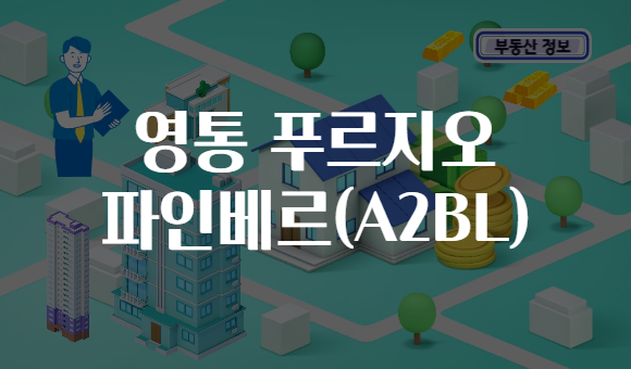 영통 푸르지오 파인베르(A2BL)