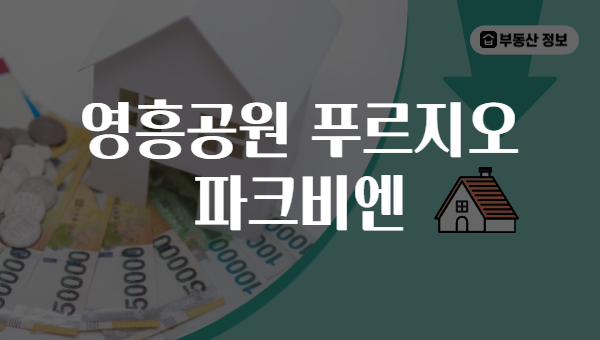 영흥공원 푸르지오 파크비엔