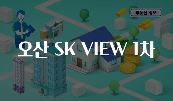 오산 SK VIEW 1차
