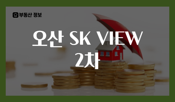 오산 SK VIEW 2차
