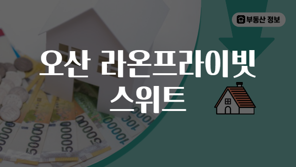오산 라온프라이빗 스위트
