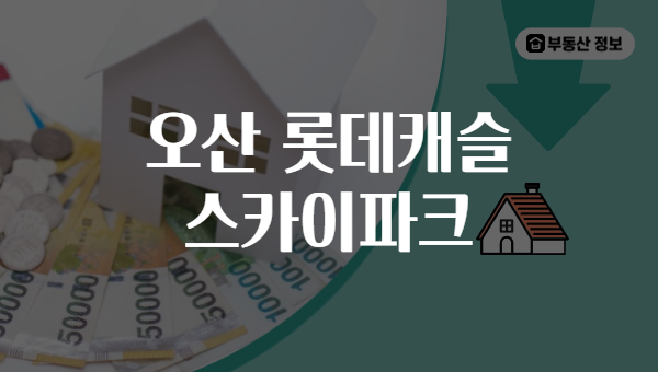오산 롯데캐슬 스카이파크