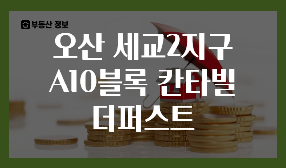 오산 세교2지구 A10블록 칸타빌 더퍼스트
